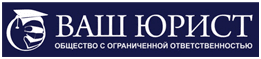ООО "Ваш юрист"